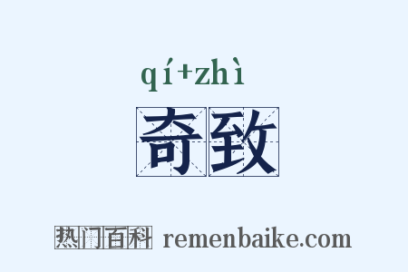 奇致是什么意思的图片
